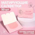 Матирующие салфетки