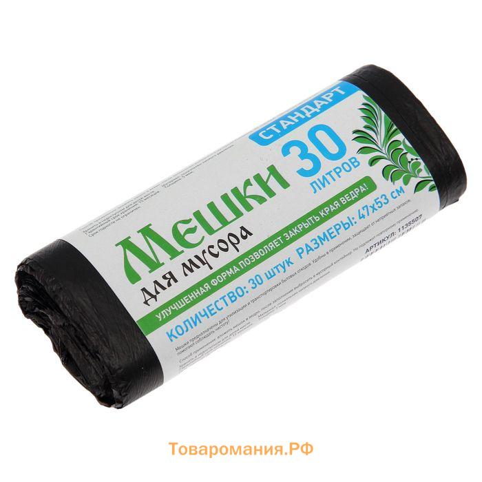 Мешки для мусора  «Стандарт», 30 л, 5 мкм, 45×54, ПНД, 30 шт., чёрные