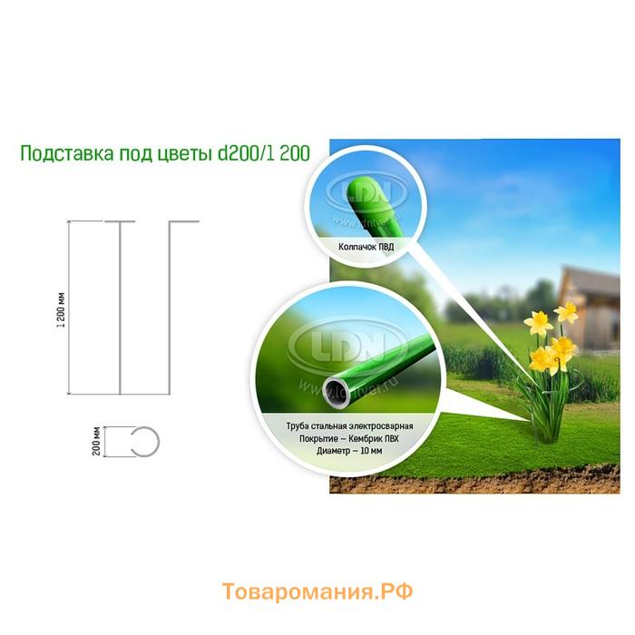 Кустодержатель для цветов, d=20 (±5) см, h=120 см, ножка d=1 см, металл, зелёный