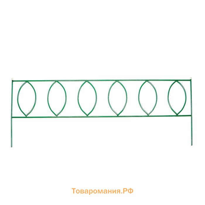 Ограждение декоративное, 60×810 см, 5 секций, металл, зелёное, «Садовый большой»