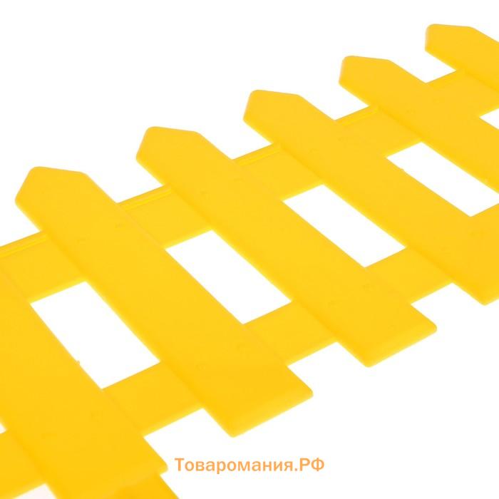 Ограждение декоративное, 30 × 196 см, 4 секции, пластик, жёлтое, «Палисадник»