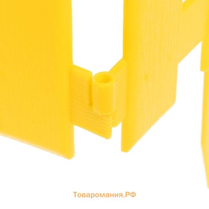 Ограждение декоративное, 30 × 196 см, 4 секции, пластик, жёлтое, «Палисадник»