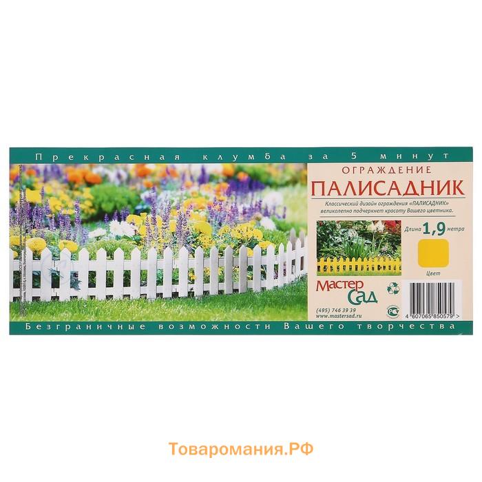 Ограждение декоративное, 30 × 196 см, 4 секции, пластик, жёлтое, «Палисадник»