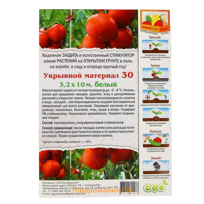 Материал укрывной, 10×3.2 м, плотность 30 г/м², спанбонд с УФ-стабилизатором, белый, Greengo, Эконом 30%