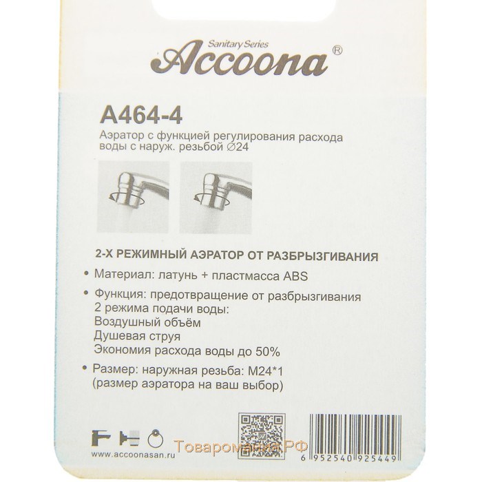 Аэратор Accoona A464-4, с регулированием расхода воды, 2 режима, наружная резьба 24 мм