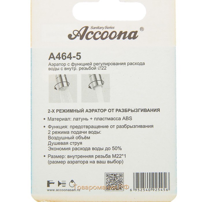 Аэратор Accoona A464-5, с регулированием расхода воды, 2 режима