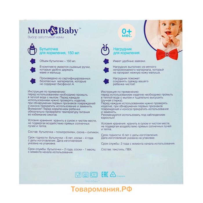 Подарочный детский набор «Джентльмен»: бутылочка для кормления 150 мл, от 0 мес. + нагрудник детский непромокаемый из махры