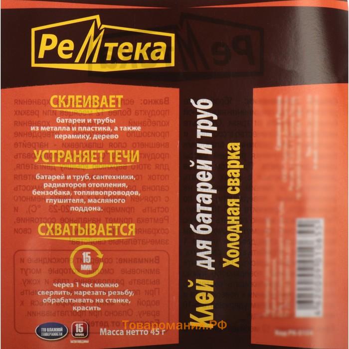 Холодная сварка Ремтека для батарей и труб, 45 г