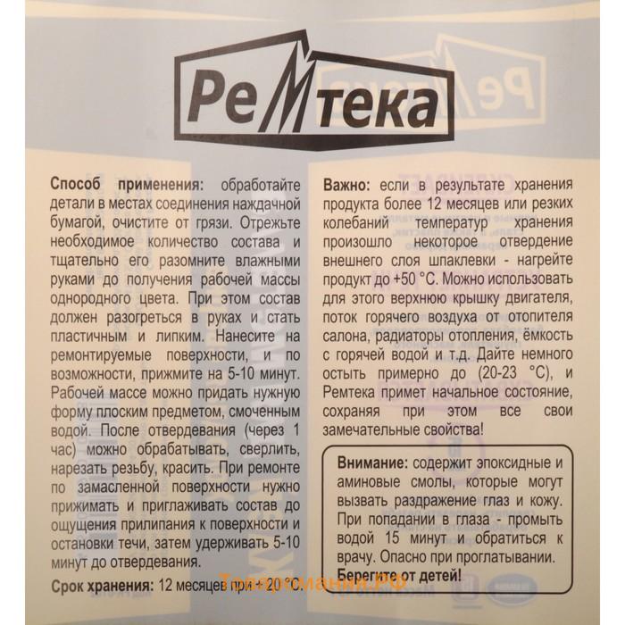 Холодная сварка Ремтека для металла, 45 г