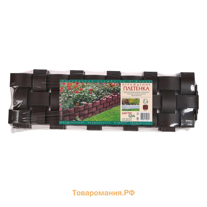 Ограждение декоративное, 19,5 × 240 см, 4 секций, пластик, коричневое