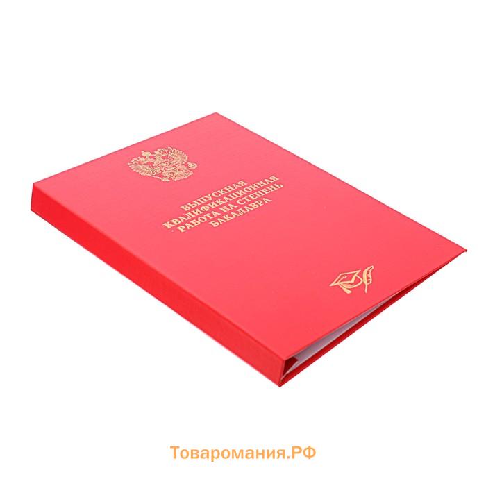 Папка "Выпускная квалификационная работа на степень бакалавра" бумвинил, гребешки/сутаж, без бумаги, цвет красный (вместимость до 150 листов)