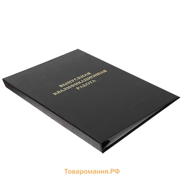 Папка "Выпускная квалификационная работа" А4, бумвинил, гребешки/сутаж, (без бумаги) чёрная