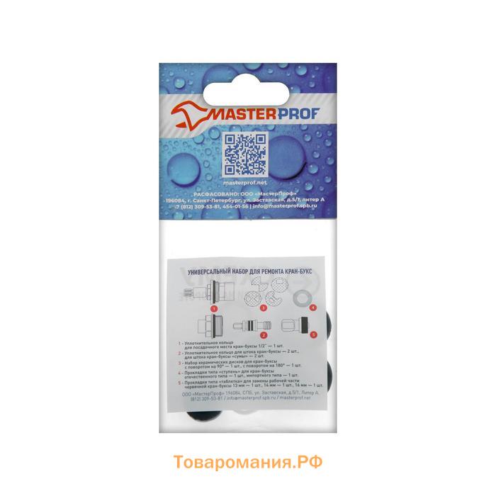 Ремонтный набор Masterprof ИС.131298, для кранбуксы, универсальный