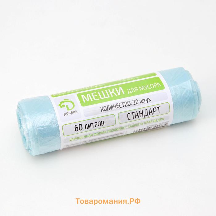 Мешки для мусора  «Стандарт», 60 л, 50×80 см, 8 мкм, ПНД, 20 шт., синие