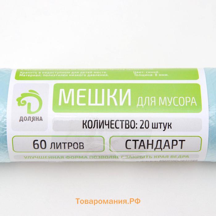 Мешки для мусора  «Стандарт», 60 л, 50×80 см, 8 мкм, ПНД, 20 шт., синие