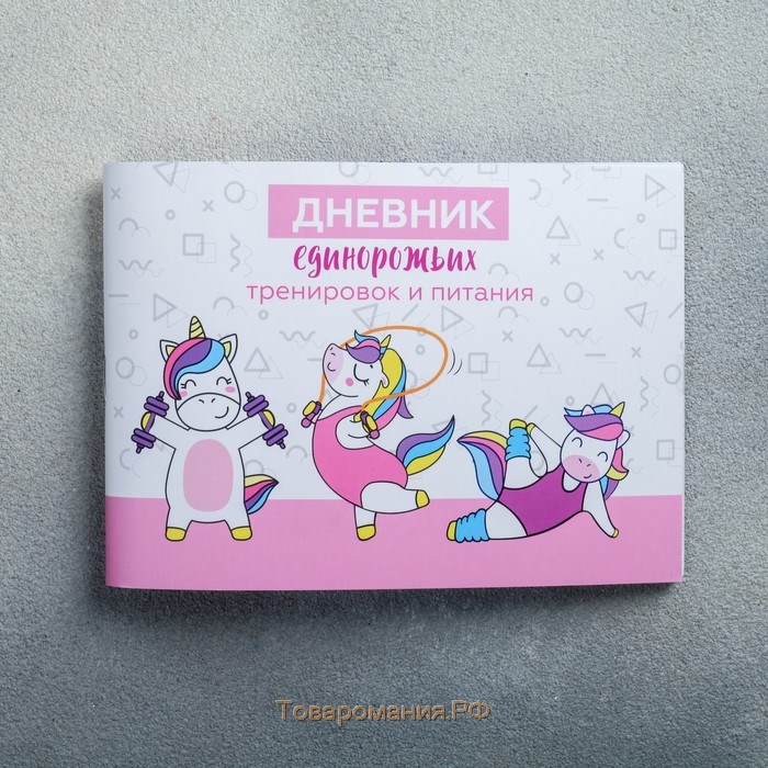 Дневник тренировок «Единорожка», 48 листов, 15,3 х 12,4 см
