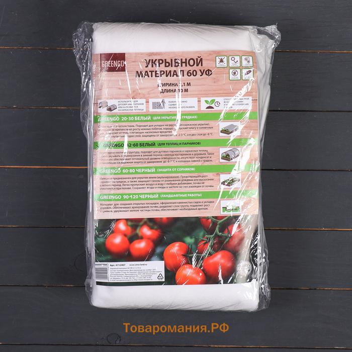Материал укрывной, 10×2.1 м, плотность 60 г/м², спанбонд с УФ-стабилизатором, белый, Greengo, Эконом 30%
