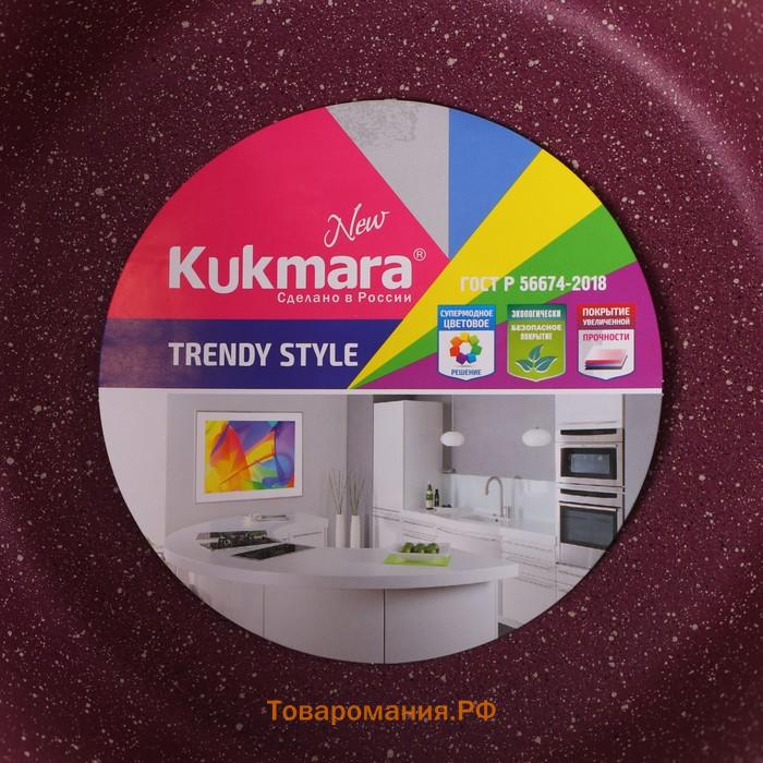 Кастрюля KUKMARA Trendy style, 6 л, d=26 см, h=15.5 см, антипригарное покрытие, стеклянная крышка, литой алюминий, фиолетовая