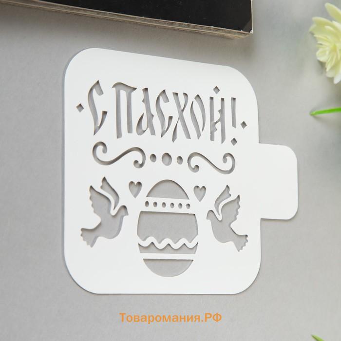 Пластиковый трафарет для творчества «С Пасхой», шаблон, 9×9 см