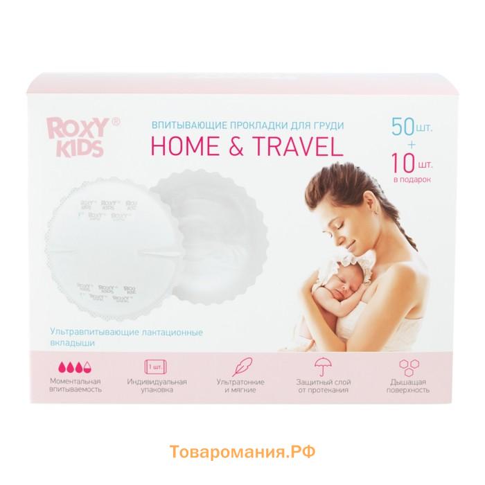 Прокладки вкладыши для груди, ультратонкие, лактационные HOME&TRAVEL, набор 60 шт., Roxy-kids