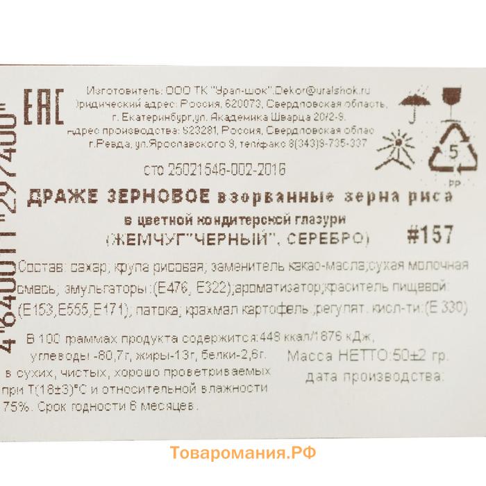 Кондитерская посыпка с мягким центром «Жемчуг» черно-белая, 50 г