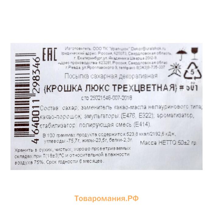 Кондитерская посыпка с мягким центром «Крошка Люкс», трехцветная, 50 г