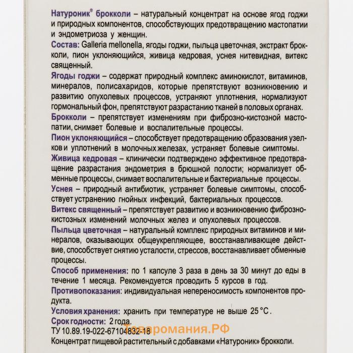 Биокомплекс «Натуроник» брокколи, при мастопатии и эндометриозе, 30 капсул по 0,5 г