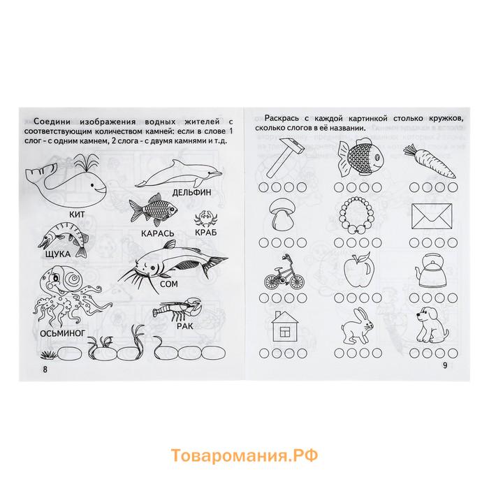 Рабочая тетрадь «Говорим правильно. Делим слова на слоги»