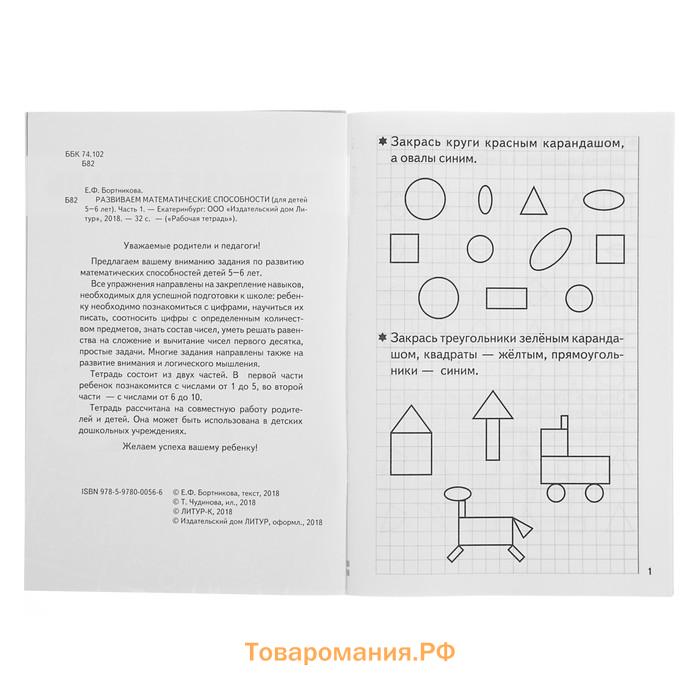 Рабочая тетрадь для детей 5-6 лет «Развиваем математические способности», 1 часть, Бортникова Е.