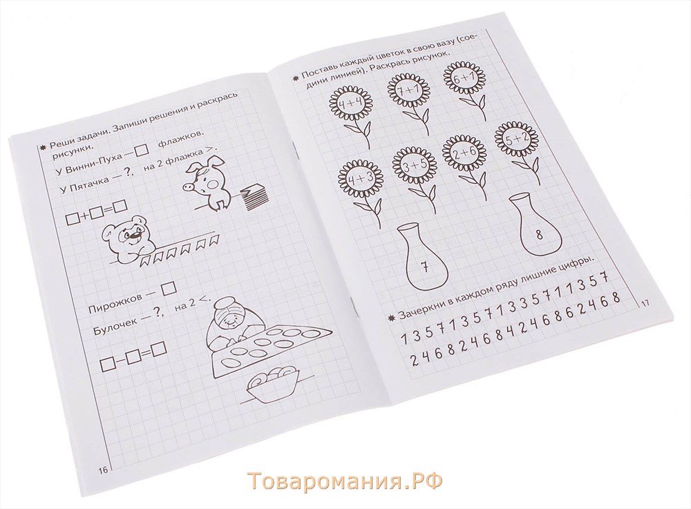 Рабочая тетрадь для детей 5-6 лет «Развиваем математические способности», 2 часть, Бортникова Е.