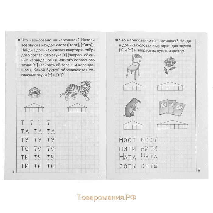 Рабочая тетрадь для детей 5-6 лет «Развиваем навыки чтения и грамотного письма», 1 часть, Бортникова Е.