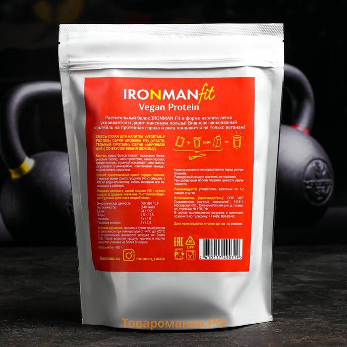 Коктейль протеиновый на растительном белке Ironman fit «Вишня-шоколад», 480 г