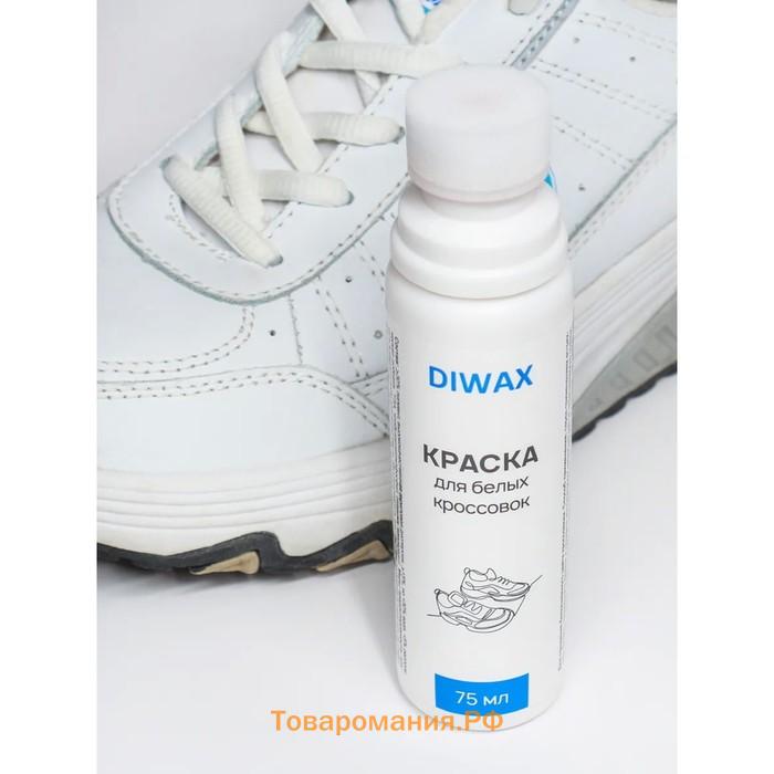Краска DIWAX для белых кроссовок и белой обуви, 75 мл