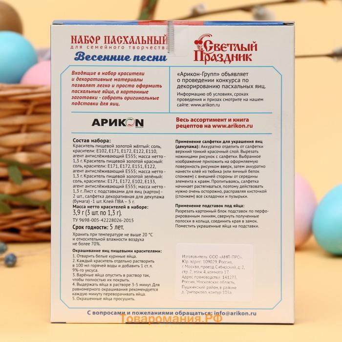 Набор пасхальный для сем.творч. «Весенние песни», 3,9 г