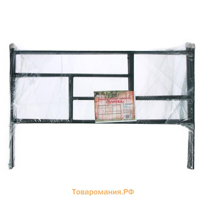 Ограждение декоративное, 45×335 см, 5 секций, металл, зелёное, «Плитка»
