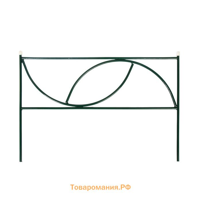 Ограждение декоративное, 45×335 см, 5 секций, металл, «Долька»