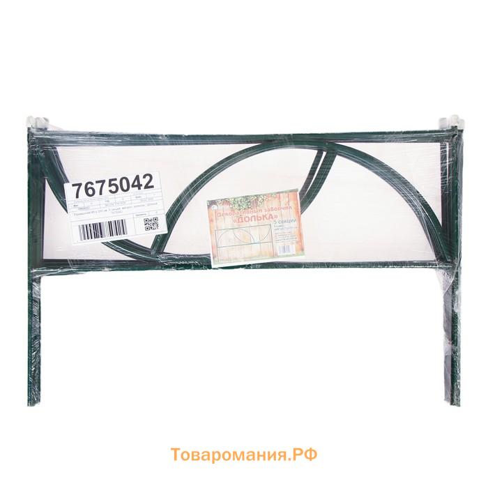 Ограждение декоративное, 45×335 см, 5 секций, металл, «Долька»