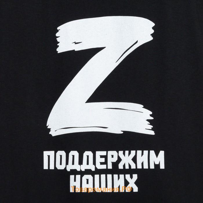 Футболка «Поддержим наших», с символикой Z, размер 52, цвет чёрный