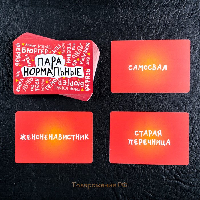 Настольная игра-викторина «Пара нормальные» новая версия, 100 карт, 18+