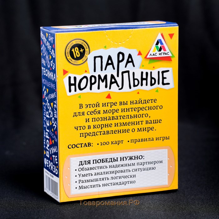 Настольная игра-викторина «Пара нормальные» новая версия, 100 карт, 18+