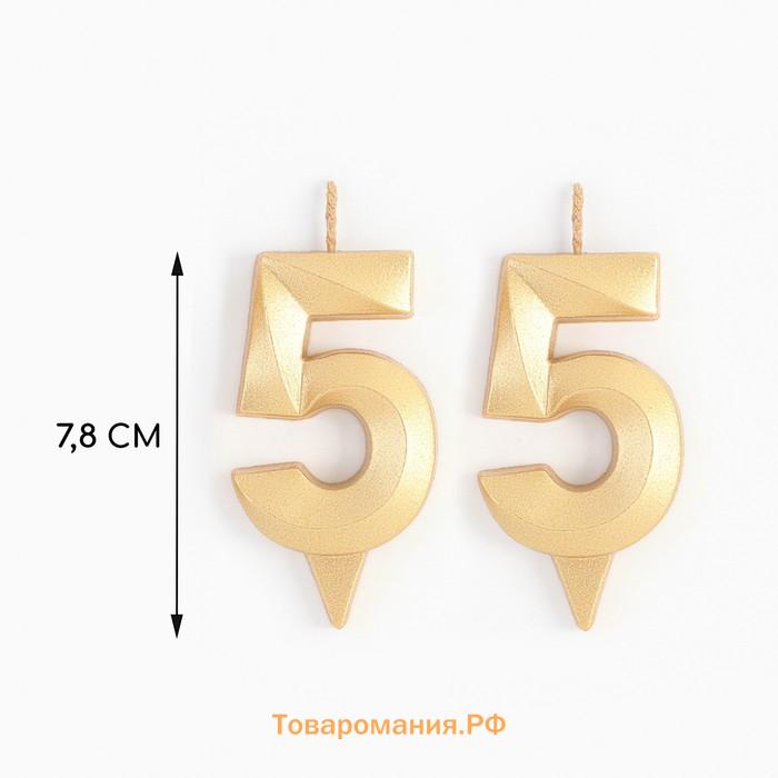 Свеча в торт юбилейная «Грань» (набор 2 в 1), цифра 55, золотой металлик, 6.5 см