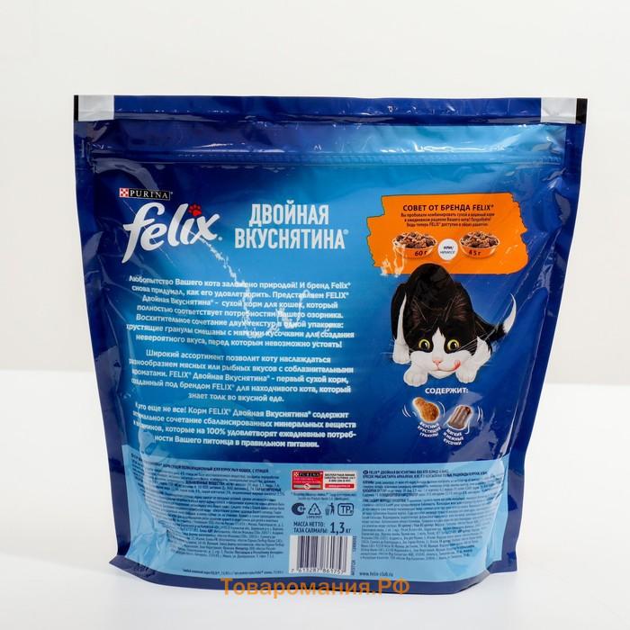 Сухой корм Felix "Двойная вкуснятина", для кошек,  птица, 1.3 кг