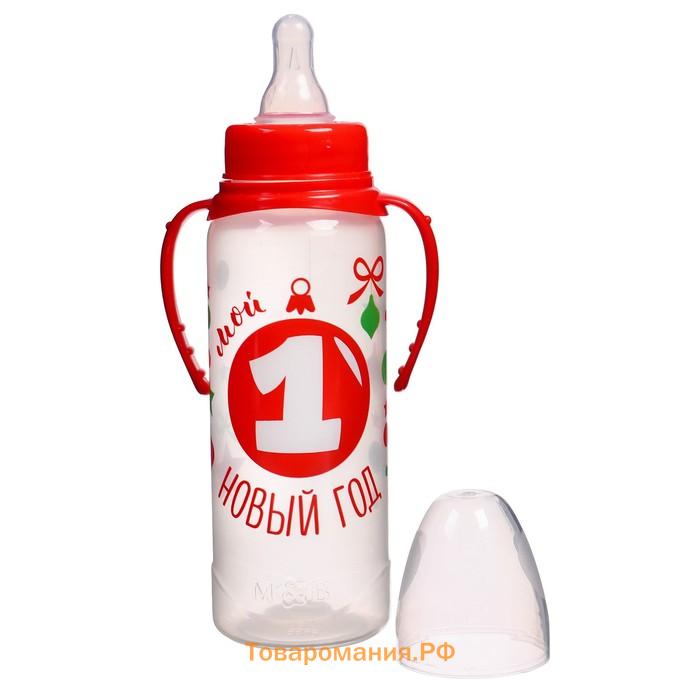 Бутылочка для кормления «Мой 1 Новый год», классическое горло, 250 мл., от 3 мес., цилиндр, подарочная упаковка, с ручками