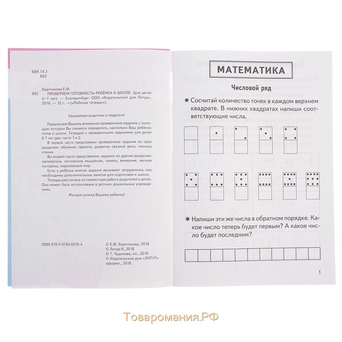 Рабочая тетрадь «Проверяем готовность ребёнка к школе», для детей 6-7 лет, 2 часть, Бортникова Е.