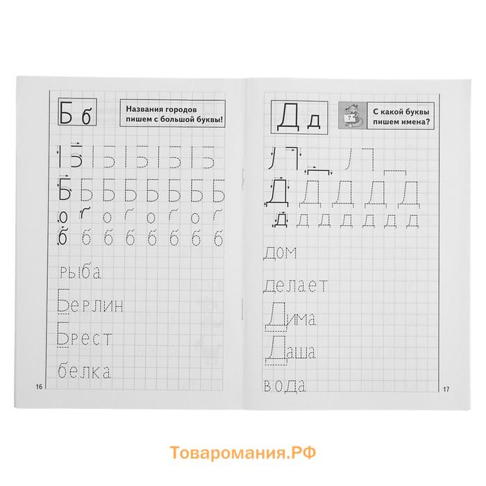 Рабочая тетрадь для детей 4-6 лет «Мои печатные прописи», Бортникова Е.