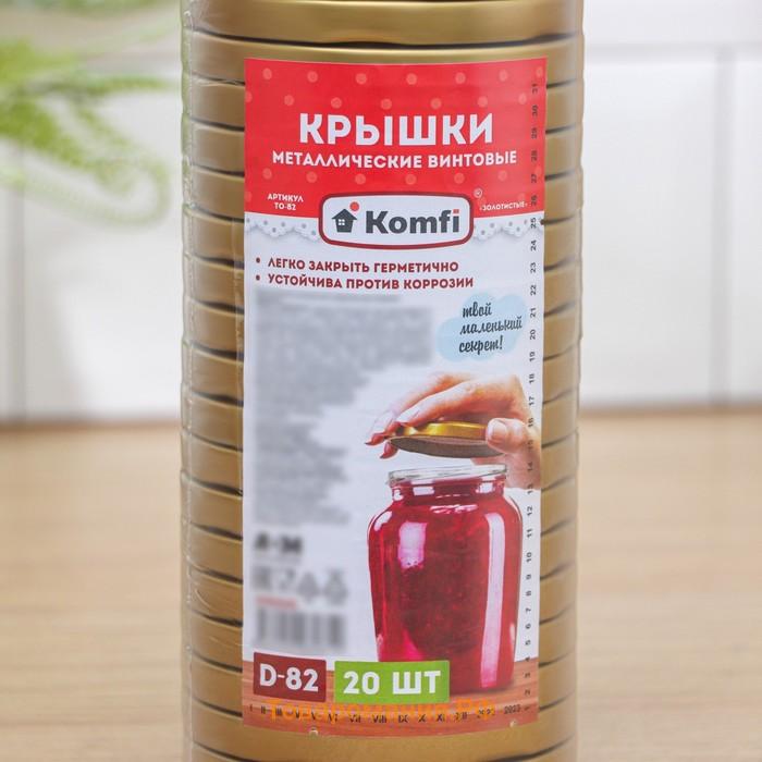 Крышка для консервирования Komfi, ТО-82 мм, жесть, винтовая, лак, фасовка 20 шт., золотистая