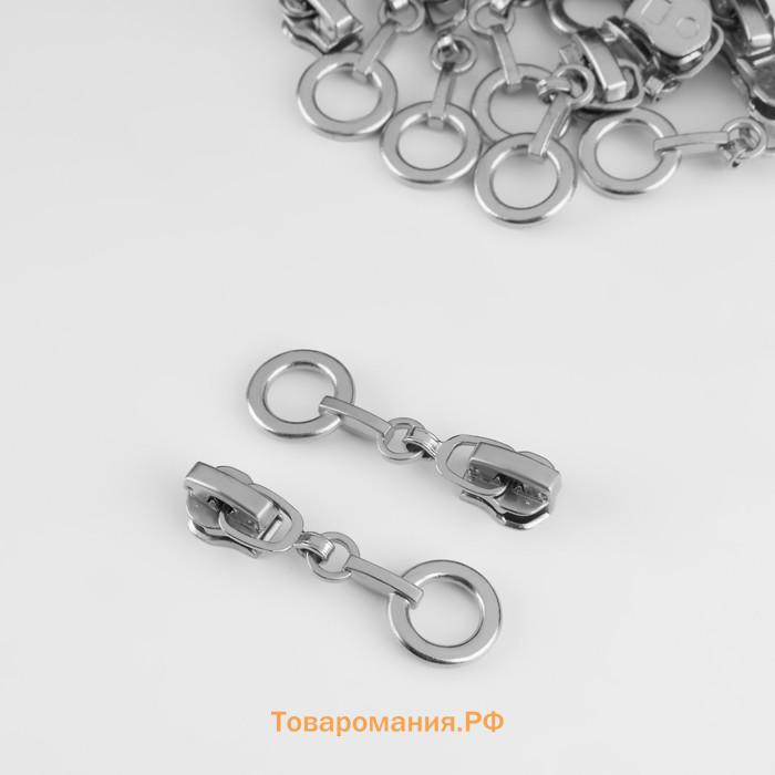 Бегунок для металлической молнии, №3, «Кольцо», 10 шт., цвет никель