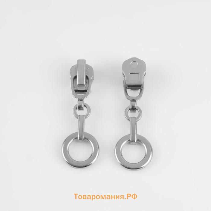 Бегунок для металлической молнии, №3, «Кольцо», 10 шт., цвет никель