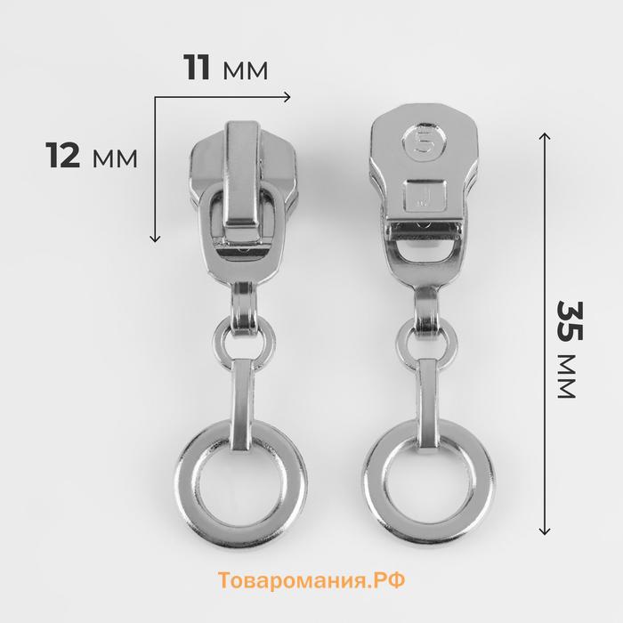 Бегунок для металлической молнии, №5, «Кольцо», 10 шт., цвет никель