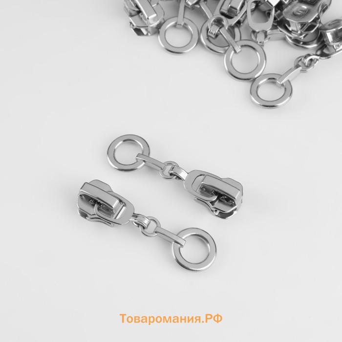 Бегунок для металлической молнии, №5, «Кольцо», 10 шт., цвет никель